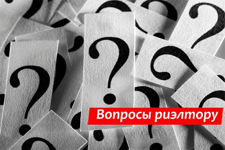 Часто задаваемые вопросы риэлторам