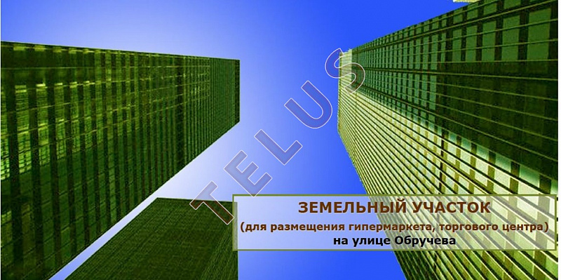 ул Обручева. 14 737 кв.м. Продажа , ID объекта 5100 - 5