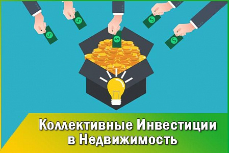 Коллективные инвестиции: плюсы и минусы в контексте коммерческой недвижимости